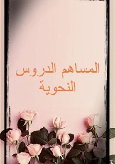المساهم الدروس النحوية