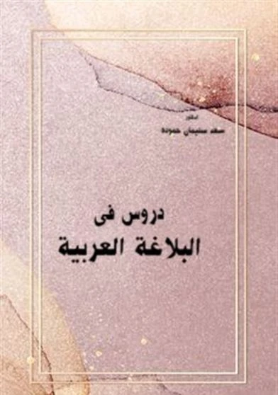 دروس فى البلاغة العربية