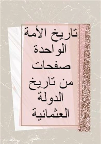 تاريخ الأمة الواحدة صفحات من تاريخ الدولة العثمانية