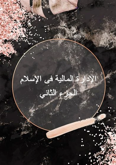 الإدارة المالية فى الإسلام الجزء الثاني