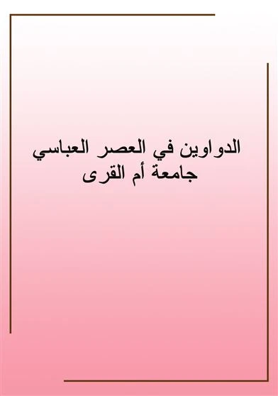الدواوين في العصر العباسي