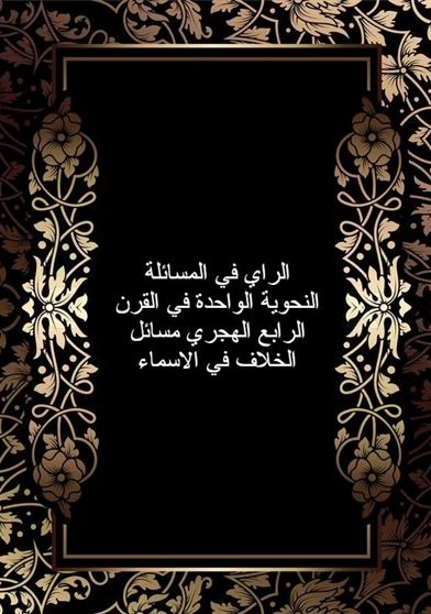الراي في المساىلة النحوية الواحدة في القرن الرابع الهجري مسائل الخلاف في الاسماء