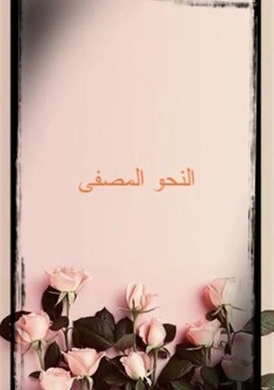 النحو المصفى