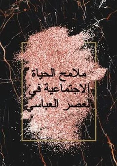 ملامح الحياة الاجتماعية في العصر العباسي