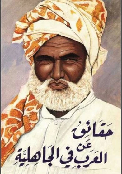 حقائق عن العرب فى الجاهلية