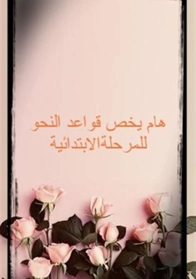 كتاب هام يخص قواعد النحو للمرحلة الإبتدائية