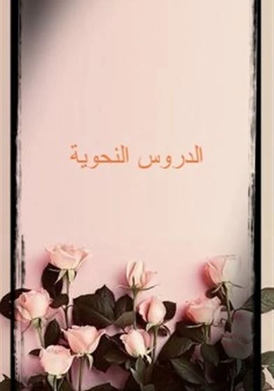 الدروس النحوية