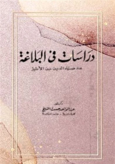 دراسات فى البلاغة عند ضياء الدين بن الأثير