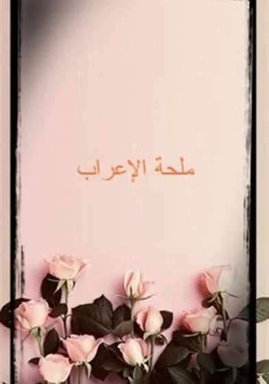 ملحة الاعراب
