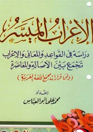 الاعراب الميسر والنحو