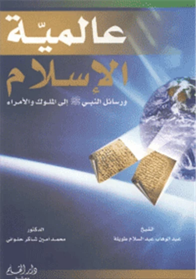 عالمية الاسلام و رسائل النبي صلى الله عليه و سلم الى الملوك والامراء