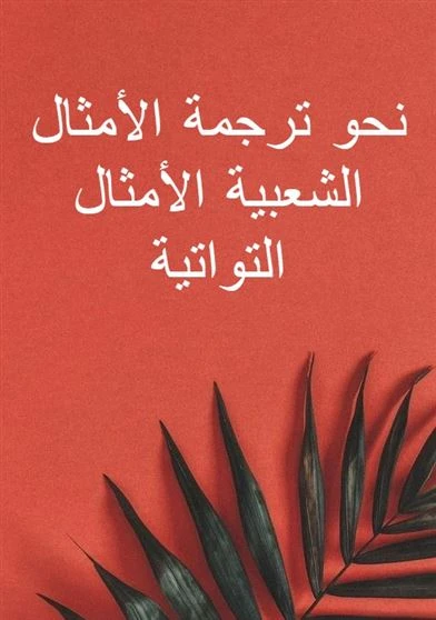نحو ترجمة الأمثال الشعبية الأمثال التواتية