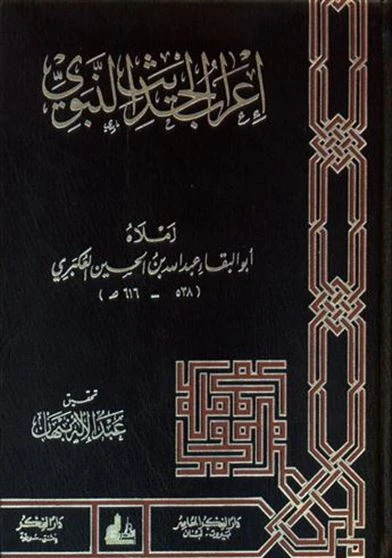 اعراب الحديث النبوى