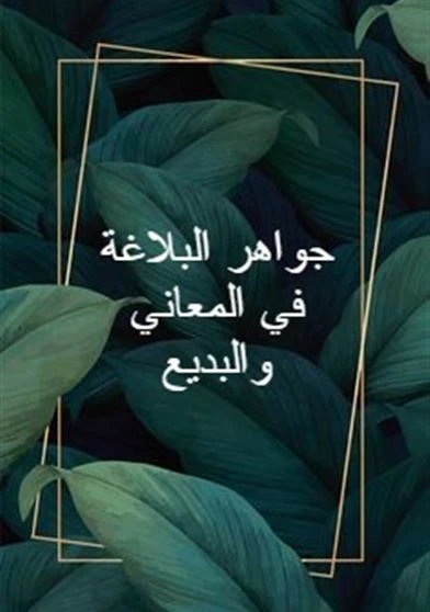 جواهر البلاغة في المعاني والبديع