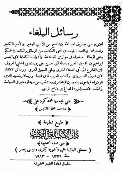 رسائل البلغاء