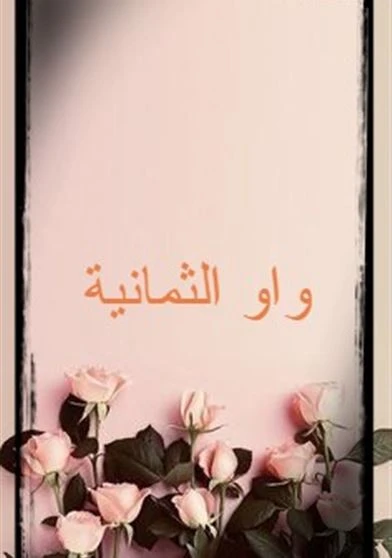 واو الثمانية