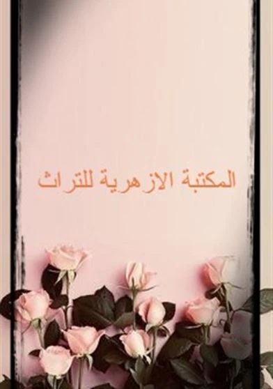 المكتبة االازهرية للتراث