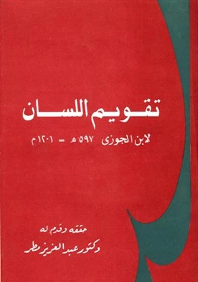 تقويم اللسان  ط1