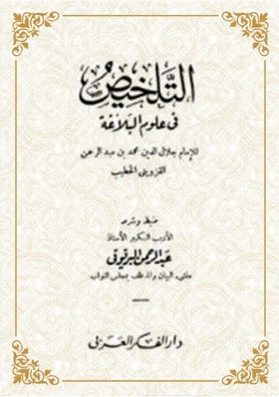 التلخيص في علوم البلاغة