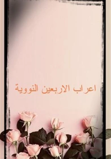 اعراب الأربعين النووية