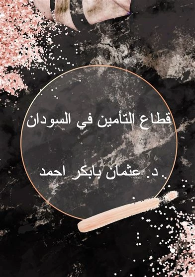 قطاع التأمين في السودان