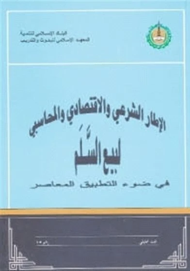الإطار الشرعي والاقتصادي والمحاسبي لبيع السلم في ضوء التطبيق المعاصر