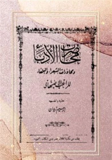 محاضرات الأدباء ومحاورات الشعراء والبلغاء