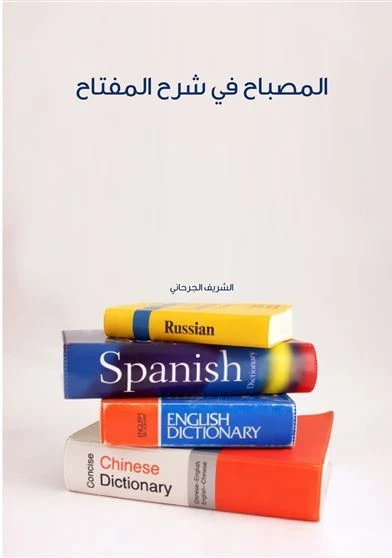 المصباح في شرح المفتاح