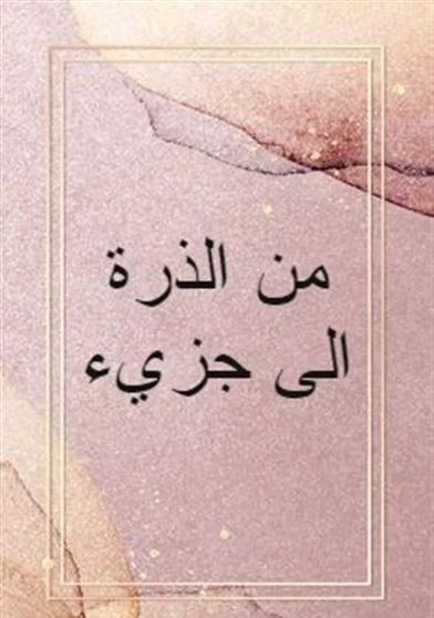 من الذرة الى جزيء