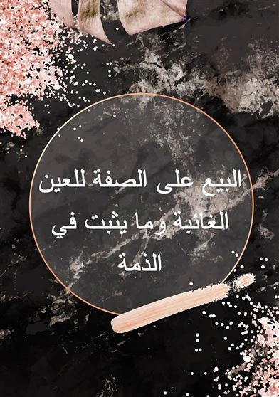 البيع على الصفة للعين الغائبة وما يثبت في الذمة