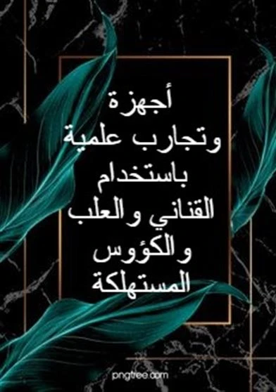 أجهزة وتجارب علمية باستخدام القناني والعلب والكؤوس المستهلكة