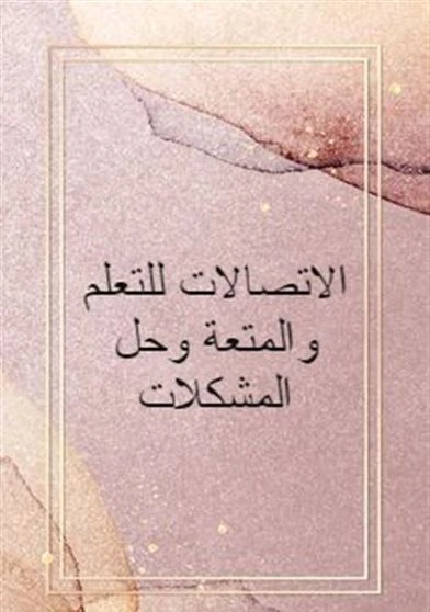 الاتصالات للتعلم والمتعة وحل المشكلات