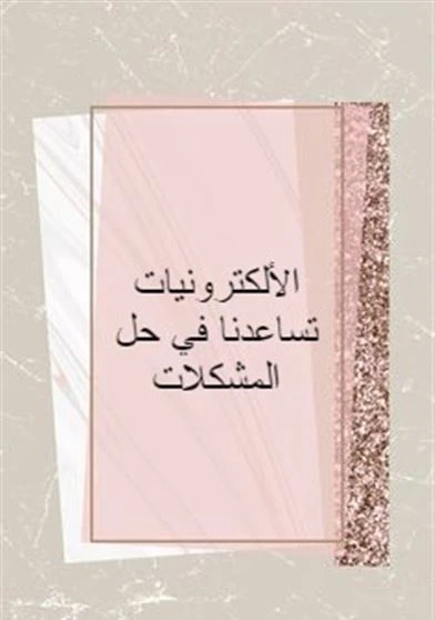 الألكترونيات تساعدنا في حل المشكلات