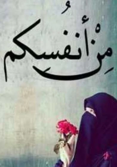 من أنفسكم