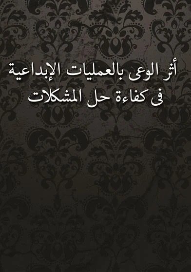 أثر الوعى بالعمليات الإبداعية