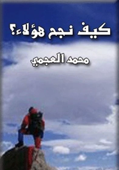 كيف نجح هؤلاء