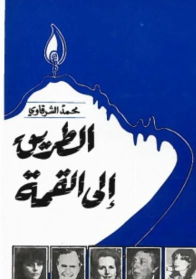 الطريق إلى القمة