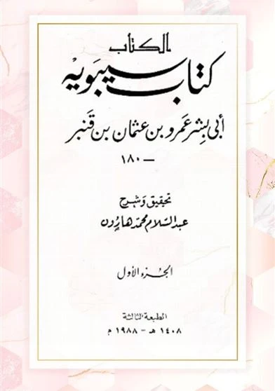 سيبويه