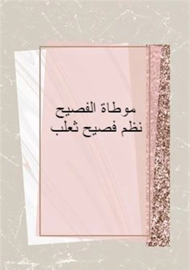 موطاة الفصيح نظم فصيح ثعلب