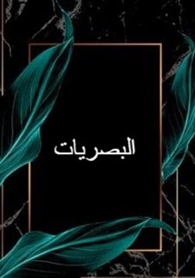 البصريات