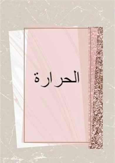 الحرارة