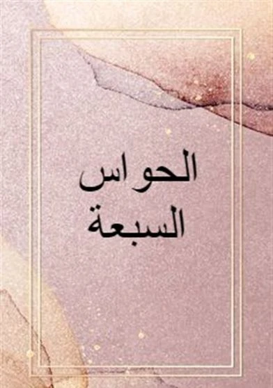 الحواس السبعة