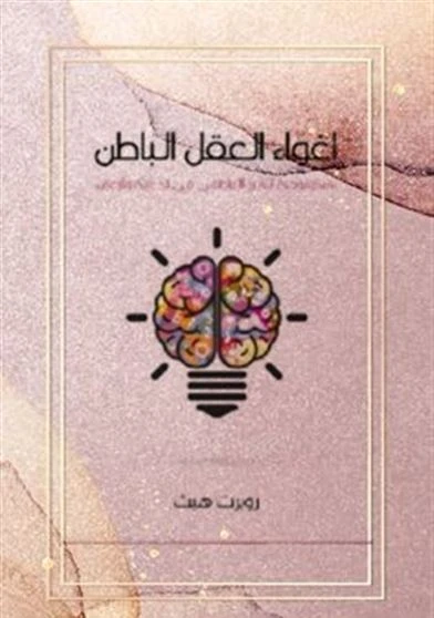 إغواء العقل الباطن