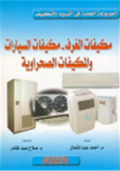 مكيفات الغرف مكيفات السيارات والمكيفات الصحراوية
