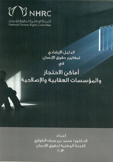الدليل الإرشادي لمعايير حقوق الإنسان في أماكن الاحتجاز والمؤسسات العقابية والاصلاحية