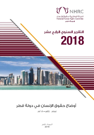 التقرير السنوي الرابع عشر 2018