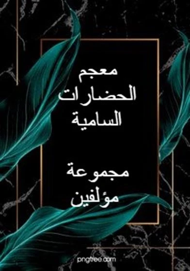 المعجم الصافي في اللغة العربية