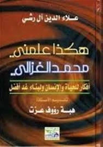 هكذا علمني محمد الغزالي