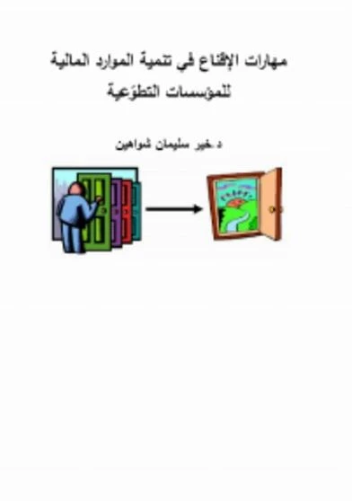 مهارات الإقناع