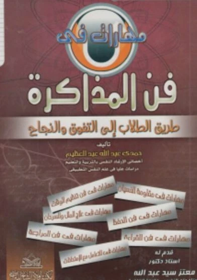 مهارات في فن المذاكرة